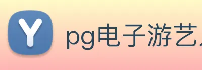 pg电子游艺入口 Logo